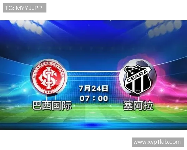 塞阿拉与巴西国际对决前瞻分析及双方近期状态评估