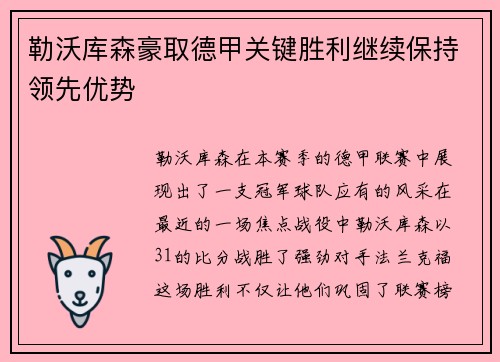 勒沃库森豪取德甲关键胜利继续保持领先优势