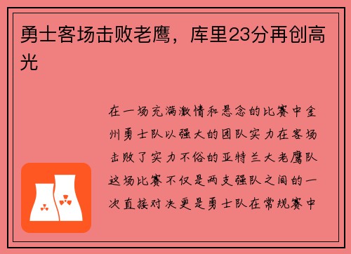 勇士客场击败老鹰，库里23分再创高光