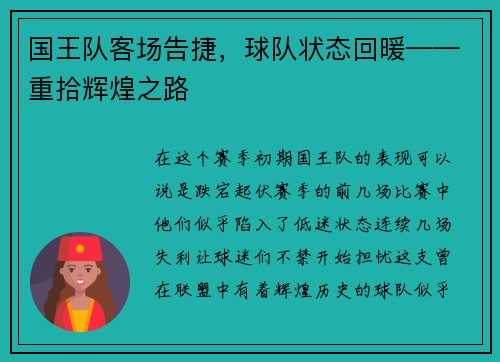 国王队客场告捷，球队状态回暖——重拾辉煌之路