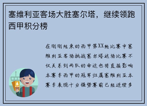 塞维利亚客场大胜塞尔塔，继续领跑西甲积分榜