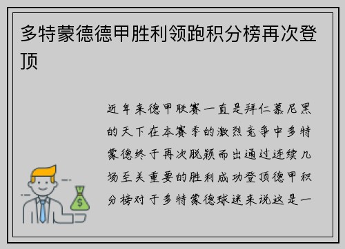 多特蒙德德甲胜利领跑积分榜再次登顶