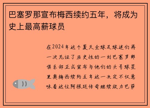 巴塞罗那宣布梅西续约五年，将成为史上最高薪球员