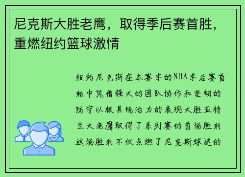 尼克斯大胜老鹰，取得季后赛首胜，重燃纽约篮球激情