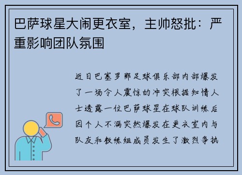 巴萨球星大闹更衣室，主帅怒批：严重影响团队氛围