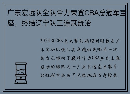 广东宏远队全队合力荣登CBA总冠军宝座，终结辽宁队三连冠统治