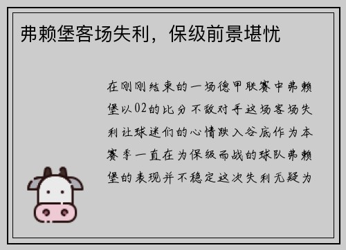 弗赖堡客场失利，保级前景堪忧