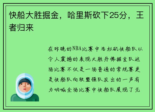 快船大胜掘金，哈里斯砍下25分，王者归来