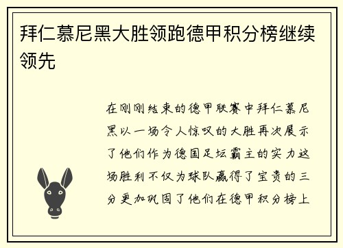 拜仁慕尼黑大胜领跑德甲积分榜继续领先
