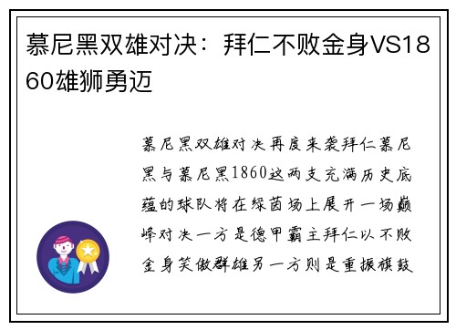 慕尼黑双雄对决：拜仁不败金身VS1860雄狮勇迈