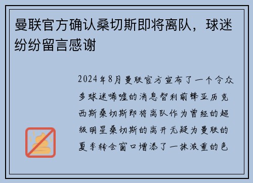 曼联官方确认桑切斯即将离队，球迷纷纷留言感谢