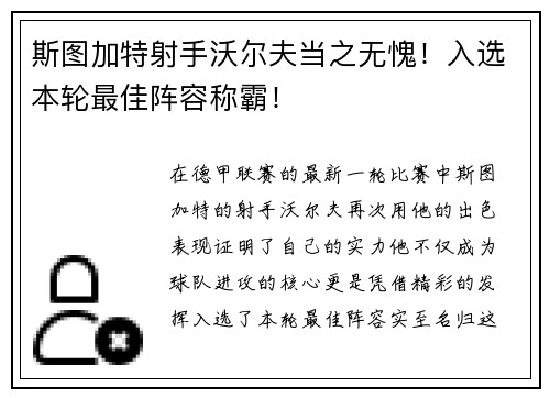 斯图加特射手沃尔夫当之无愧！入选本轮最佳阵容称霸！