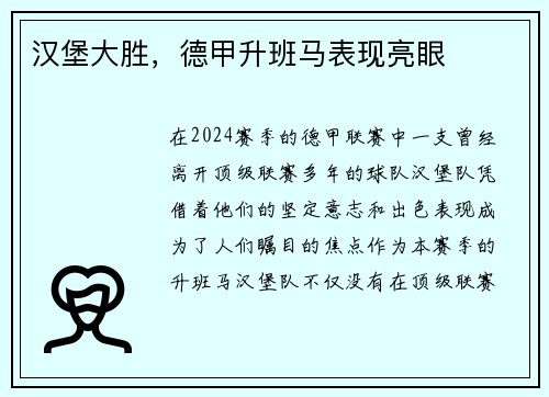 汉堡大胜，德甲升班马表现亮眼