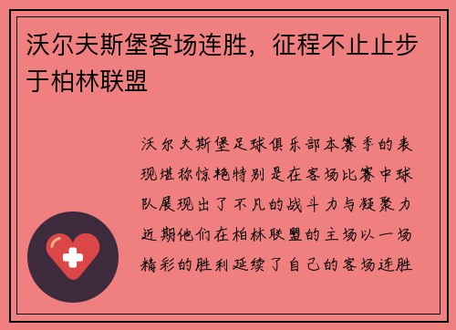沃尔夫斯堡客场连胜，征程不止止步于柏林联盟
