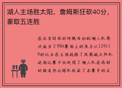 湖人主场胜太阳，詹姆斯狂砍40分，豪取五连胜