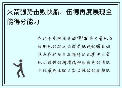 火箭强势击败快船，伍德再度展现全能得分能力