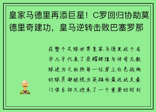 皇家马德里再添巨星！C罗回归协助莫德里奇建功，皇马逆转击败巴塞罗那