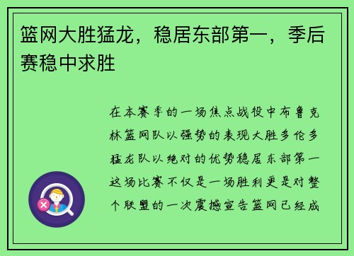 篮网大胜猛龙，稳居东部第一，季后赛稳中求胜