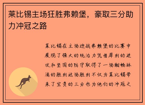 莱比锡主场狂胜弗赖堡，豪取三分助力冲冠之路