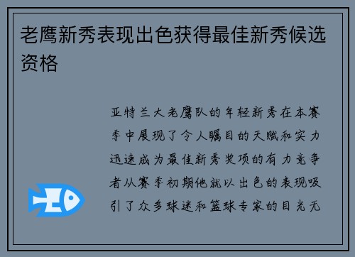 老鹰新秀表现出色获得最佳新秀候选资格
