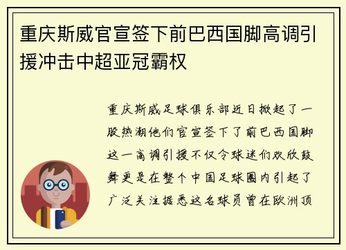 重庆斯威官宣签下前巴西国脚高调引援冲击中超亚冠霸权