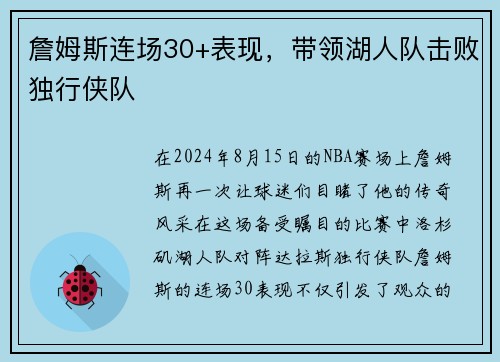詹姆斯连场30+表现，带领湖人队击败独行侠队