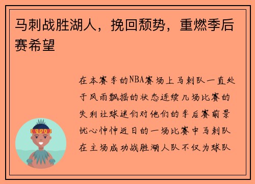 马刺战胜湖人，挽回颓势，重燃季后赛希望