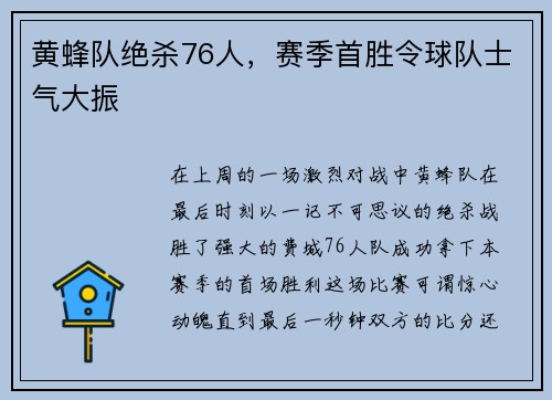 黄蜂队绝杀76人，赛季首胜令球队士气大振