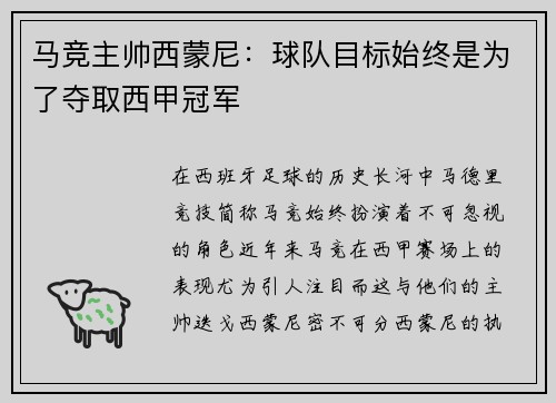 马竞主帅西蒙尼：球队目标始终是为了夺取西甲冠军
