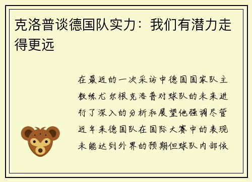克洛普谈德国队实力：我们有潜力走得更远