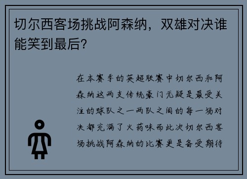 切尔西客场挑战阿森纳，双雄对决谁能笑到最后？