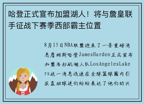 哈登正式宣布加盟湖人！将与詹皇联手征战下赛季西部霸主位置