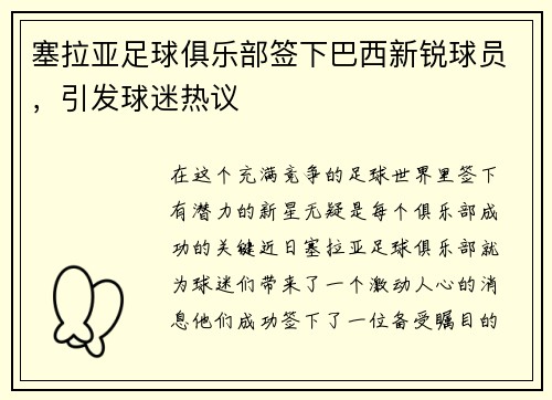 塞拉亚足球俱乐部签下巴西新锐球员，引发球迷热议