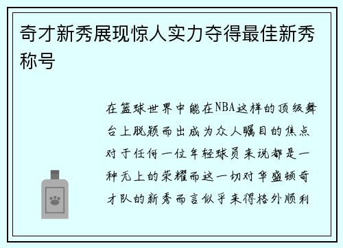 奇才新秀展现惊人实力夺得最佳新秀称号