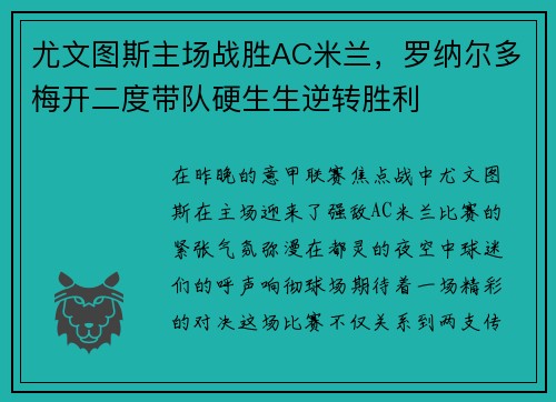 尤文图斯主场战胜AC米兰，罗纳尔多梅开二度带队硬生生逆转胜利