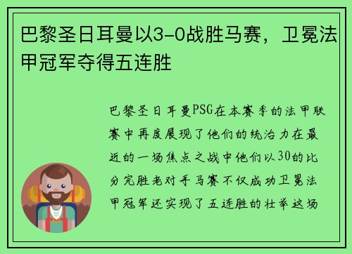 巴黎圣日耳曼以3-0战胜马赛，卫冕法甲冠军夺得五连胜
