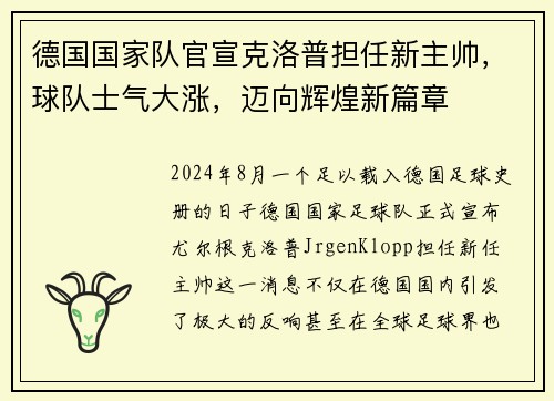 德国国家队官宣克洛普担任新主帅，球队士气大涨，迈向辉煌新篇章