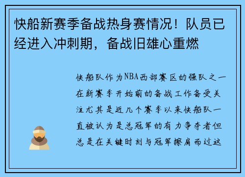 快船新赛季备战热身赛情况！队员已经进入冲刺期，备战旧雄心重燃