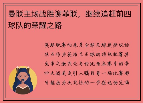 曼联主场战胜谢菲联，继续追赶前四球队的荣耀之路