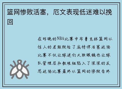 篮网惨败活塞，厄文表现低迷难以挽回