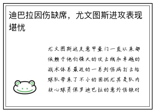 迪巴拉因伤缺席，尤文图斯进攻表现堪忧