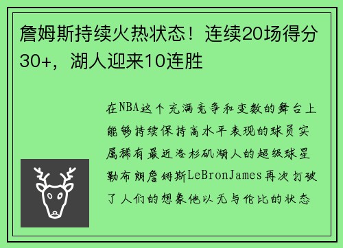 詹姆斯持续火热状态！连续20场得分30+，湖人迎来10连胜