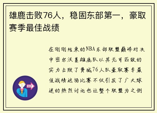 雄鹿击败76人，稳固东部第一，豪取赛季最佳战绩
