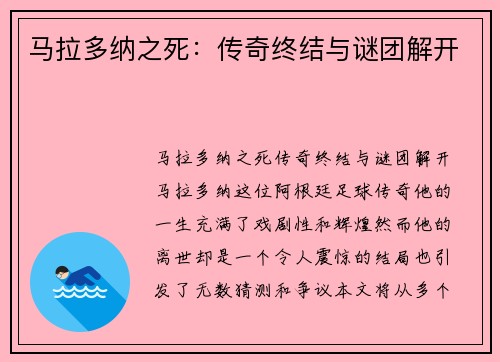 马拉多纳之死：传奇终结与谜团解开