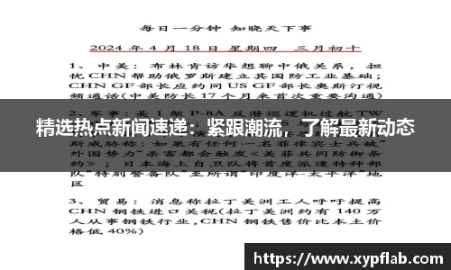 精选热点新闻速递：紧跟潮流，了解最新动态