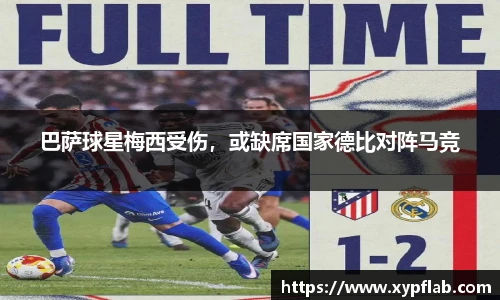 巴萨球星梅西受伤，或缺席国家德比对阵马竞