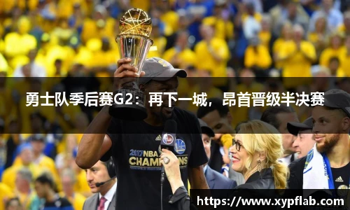 勇士队季后赛G2：再下一城，昂首晋级半决赛