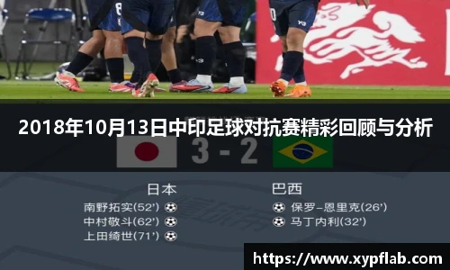 2018年10月13日中印足球对抗赛精彩回顾与分析