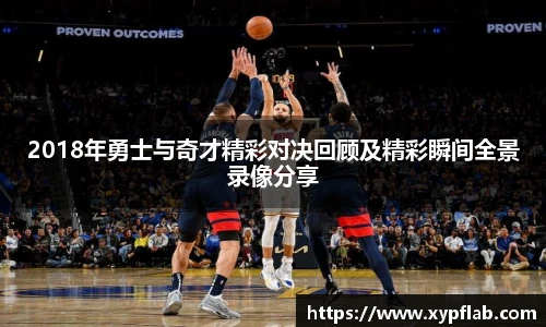 2018年勇士与奇才精彩对决回顾及精彩瞬间全景录像分享