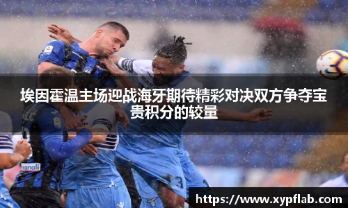 埃因霍温主场迎战海牙期待精彩对决双方争夺宝贵积分的较量